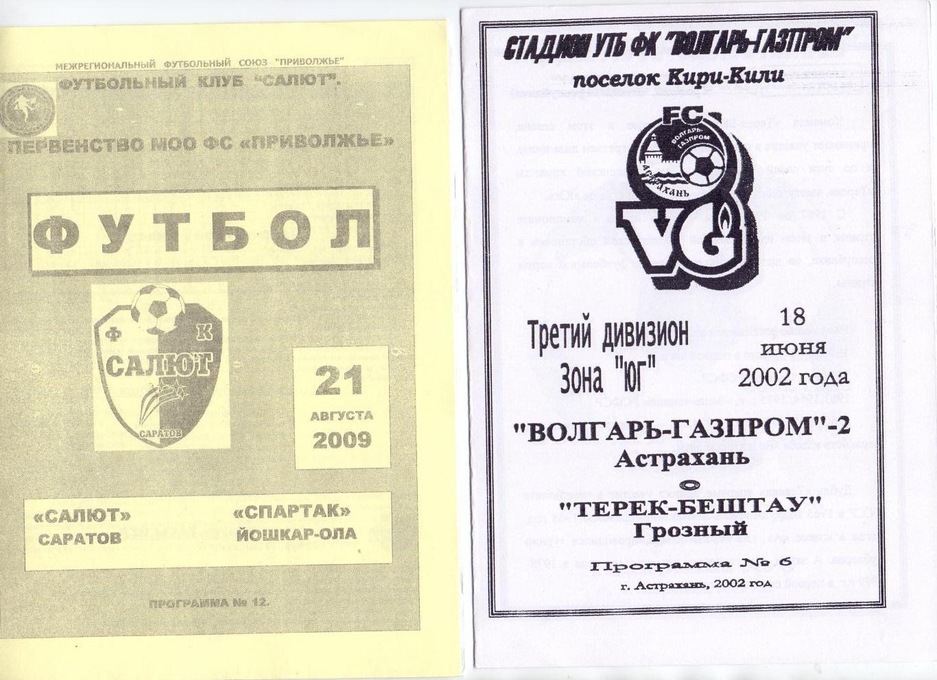 КФК, Юг, Волгарь-Газпром-2 Астрахань - Терек-Бештау Грозный 2002