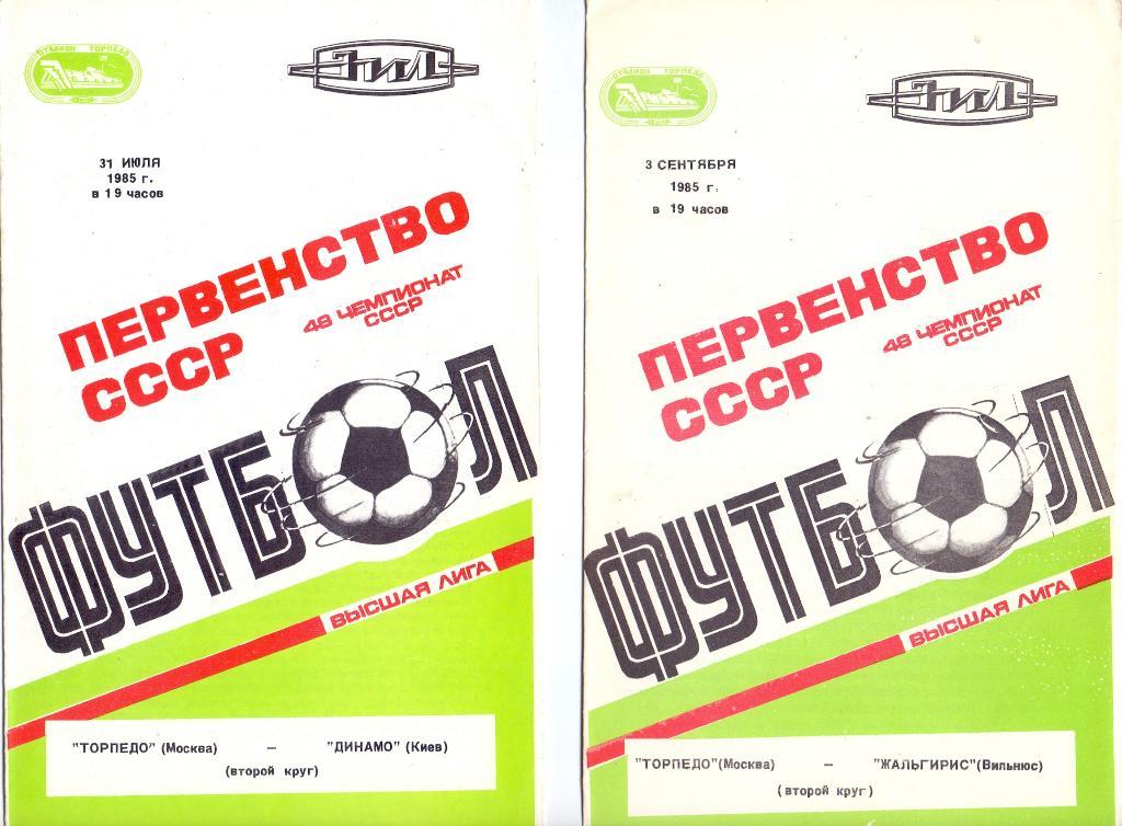 (Ш) Торпедо Москва - Жальгирис 1985