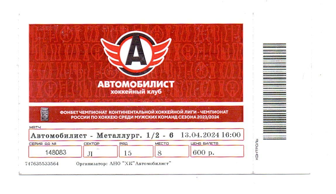 Билет, плей-офф, Автомобилист Екатеринбург - Металлург Магнитогорск 13.04.2024