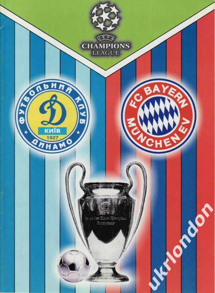 Динамо (Киев) - Бавария (Мюнхен, Германия) 1999-2000