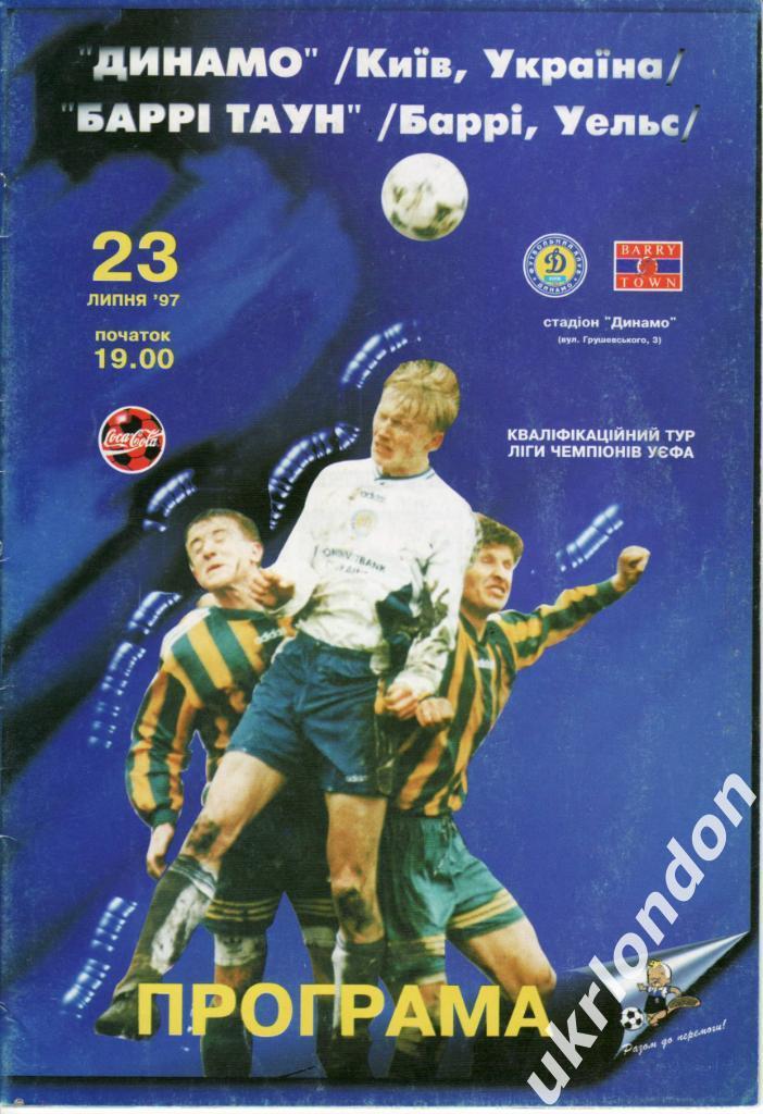 Динамо (Киев) - Барри Таун (Уэльс) 1997