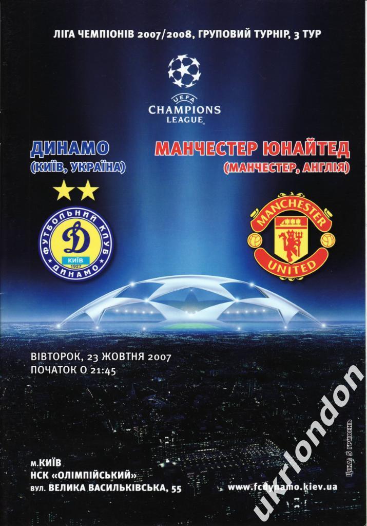 Динамо Киев - Манчестер Юнайтед Англия 2007