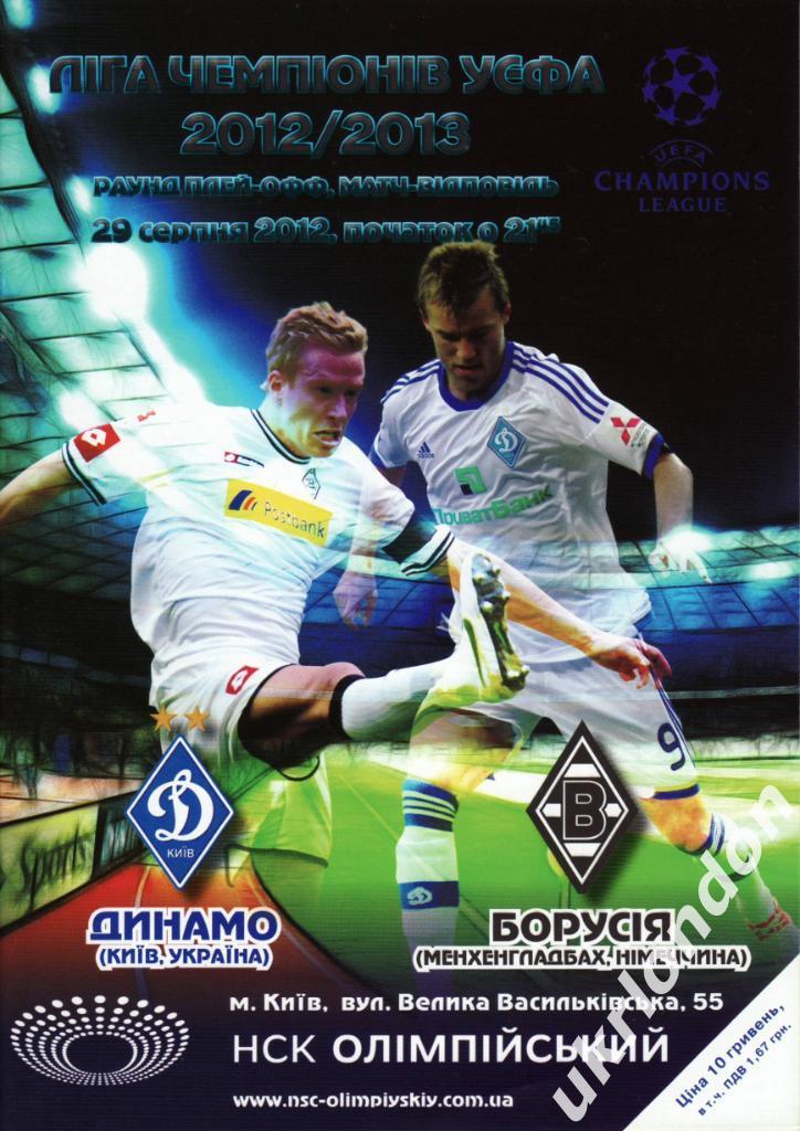 Динамо Киев - Боруссия Менхенгладбах Германия 2012