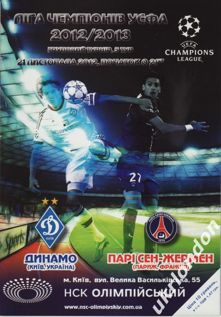 Динамо Киев - ПСЖ Франция 2012