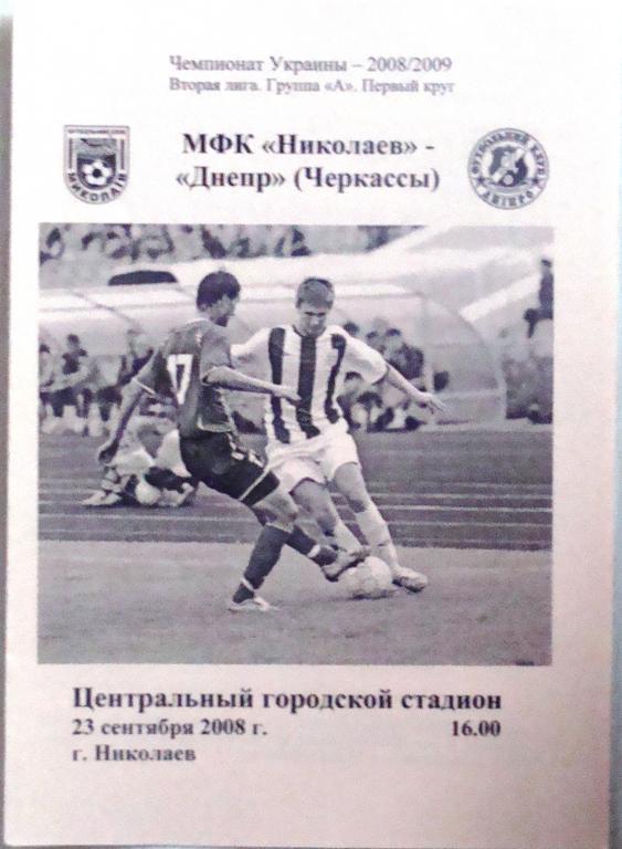 МФК Николаев - Днепр Черкассы - 23.8.2008