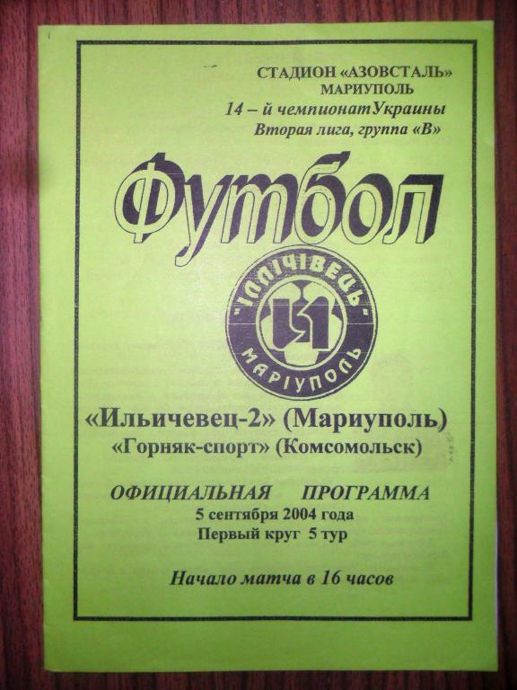 Ильичевец-2 - Горняк-Спорт - 5.9.2004