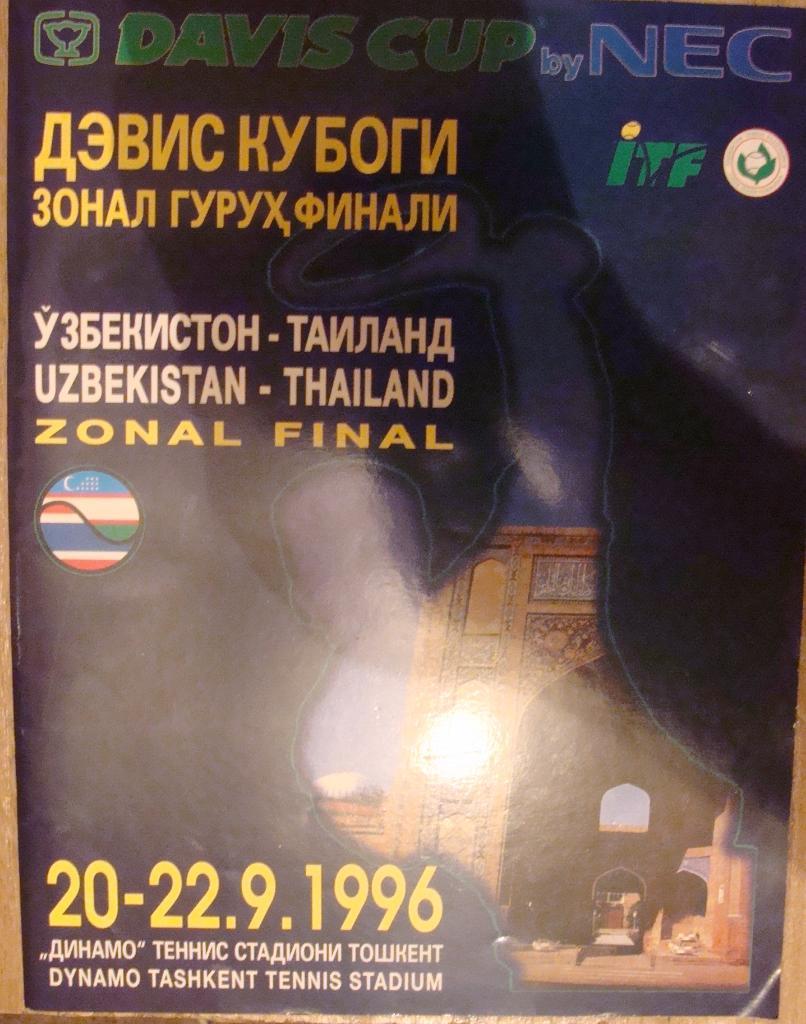 Теннис. Кубок Дэвиса. Узбекистан - Таиланд - 20-22.09.1996
