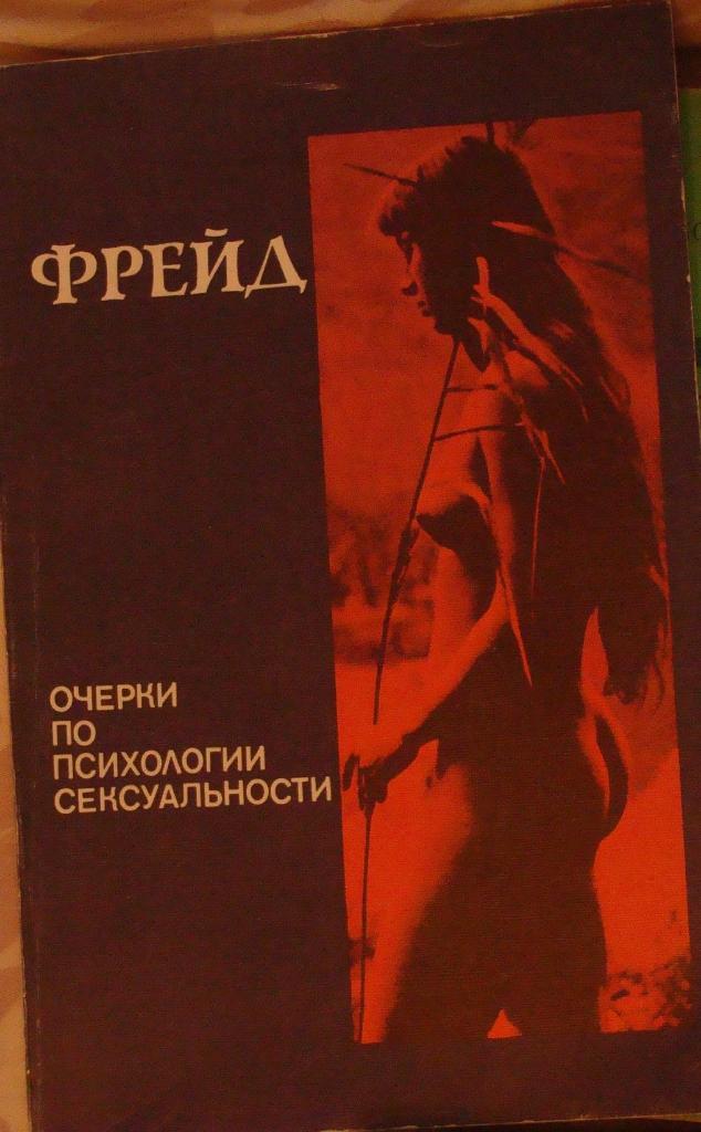 З. Фрейд. Очерки по психологии сексуальности. Минск, 1990