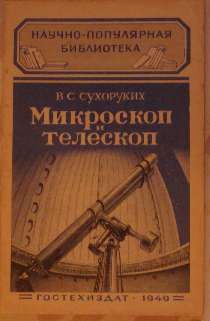 Микроскоп и телескоп