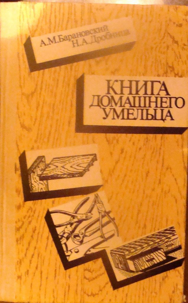 Книга домашнего умельца, Киев, 1987