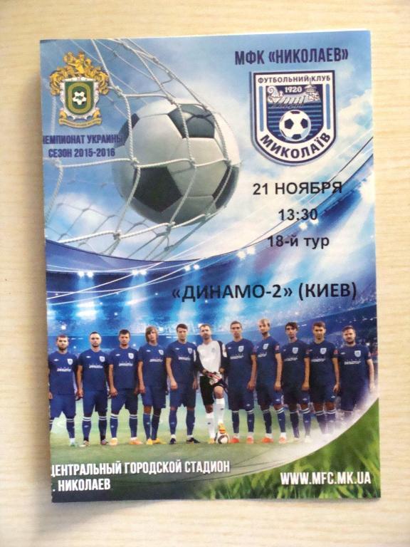 МФК Николаев - Динамо-2 21.11.2015