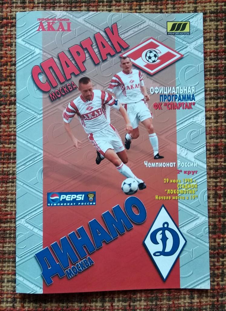 Спартак Москва - Динамо Москва 29.07.1998