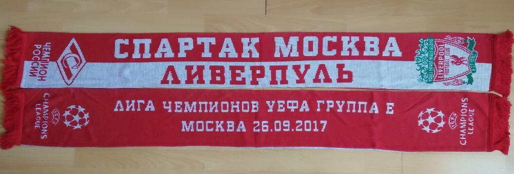 шарф Спартак Москва - Ливерпуль Англия Лига Чемпионов 2017/2018 вариант 5
