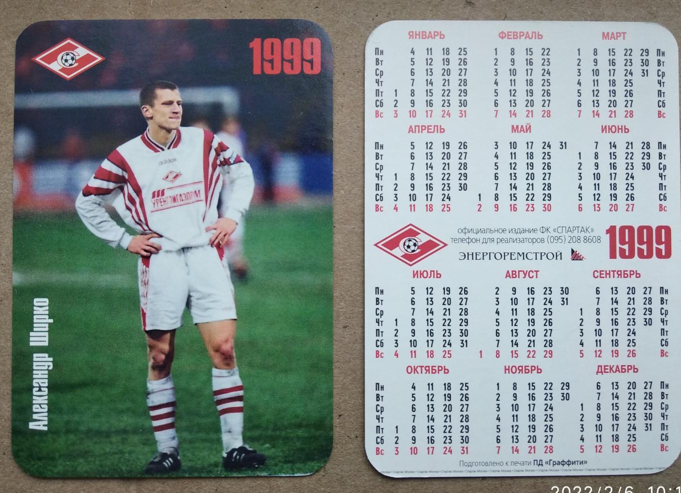 Спартак Москва - Ширко , календарик на 1999 год, официальное издание