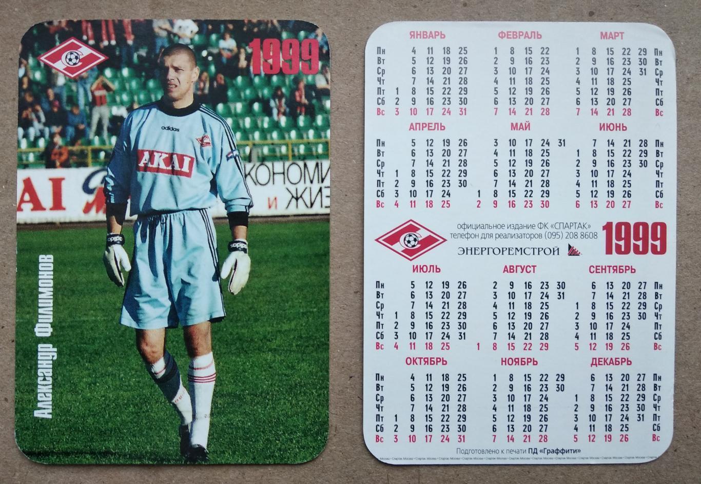 Спартак Москва - Филимонов , календарик на 1999 год, официальное издание