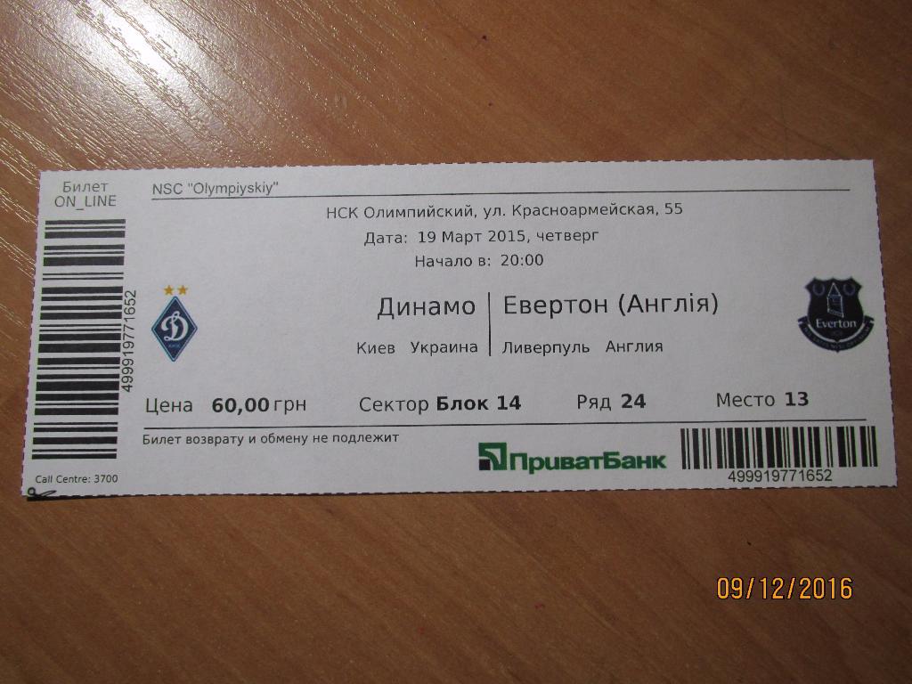 Билет Динамо Киев-Эвертон 19.03.2015г.