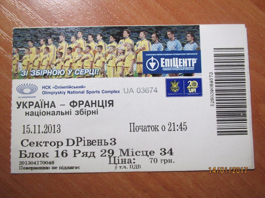 Билет Украина-Франция 15.11.2013