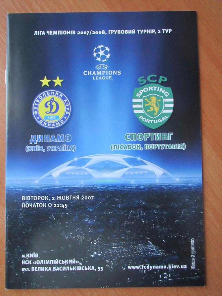 Динамо Киев-Спортинг Лиссабон 02.10.2007