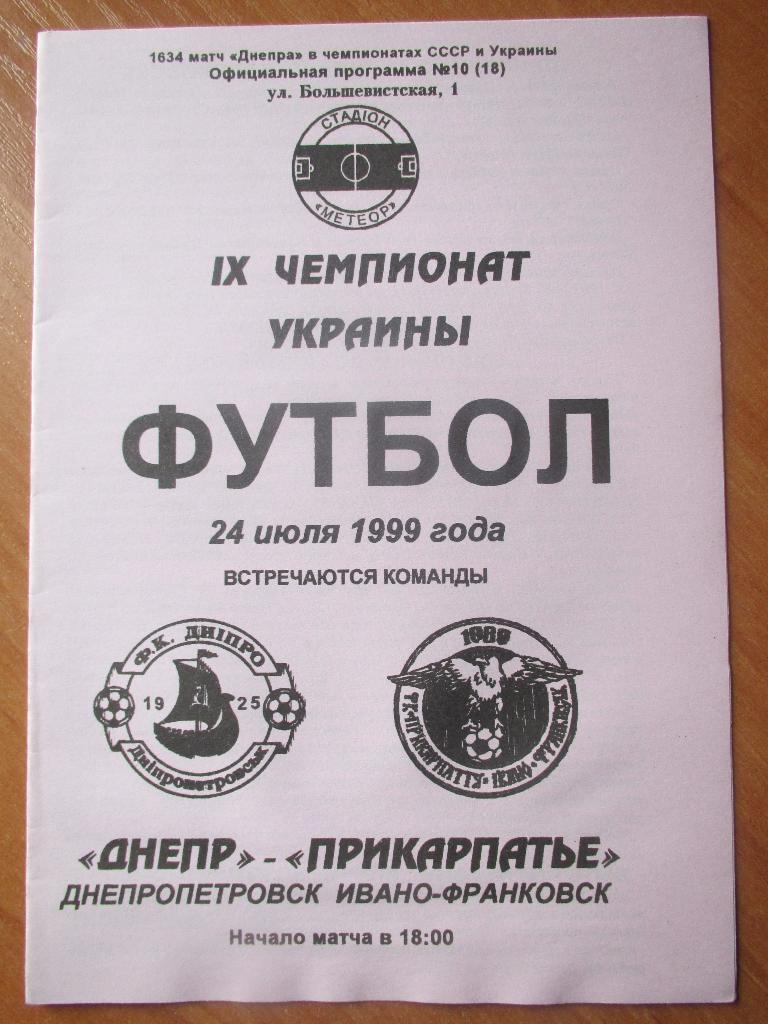 Днепр Днепропетровск-Прикарпатье Ивано-Франковск 24.07.1999г.
