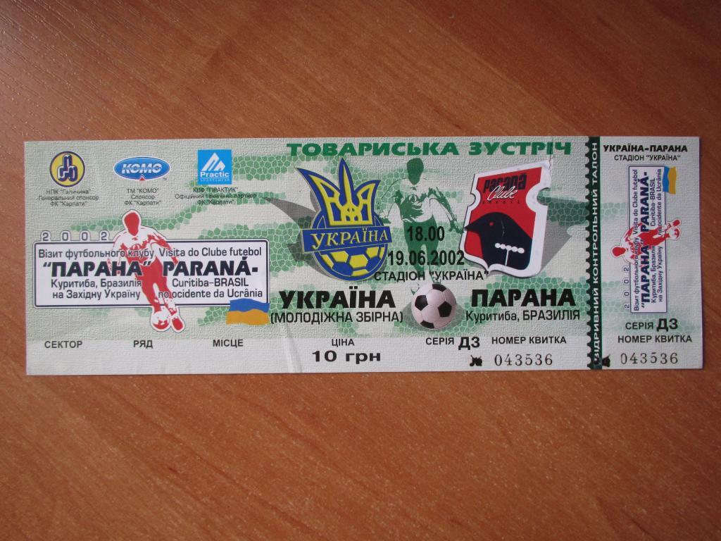 Билет Украина(молодеж)- Парана Бразилия 2002г.