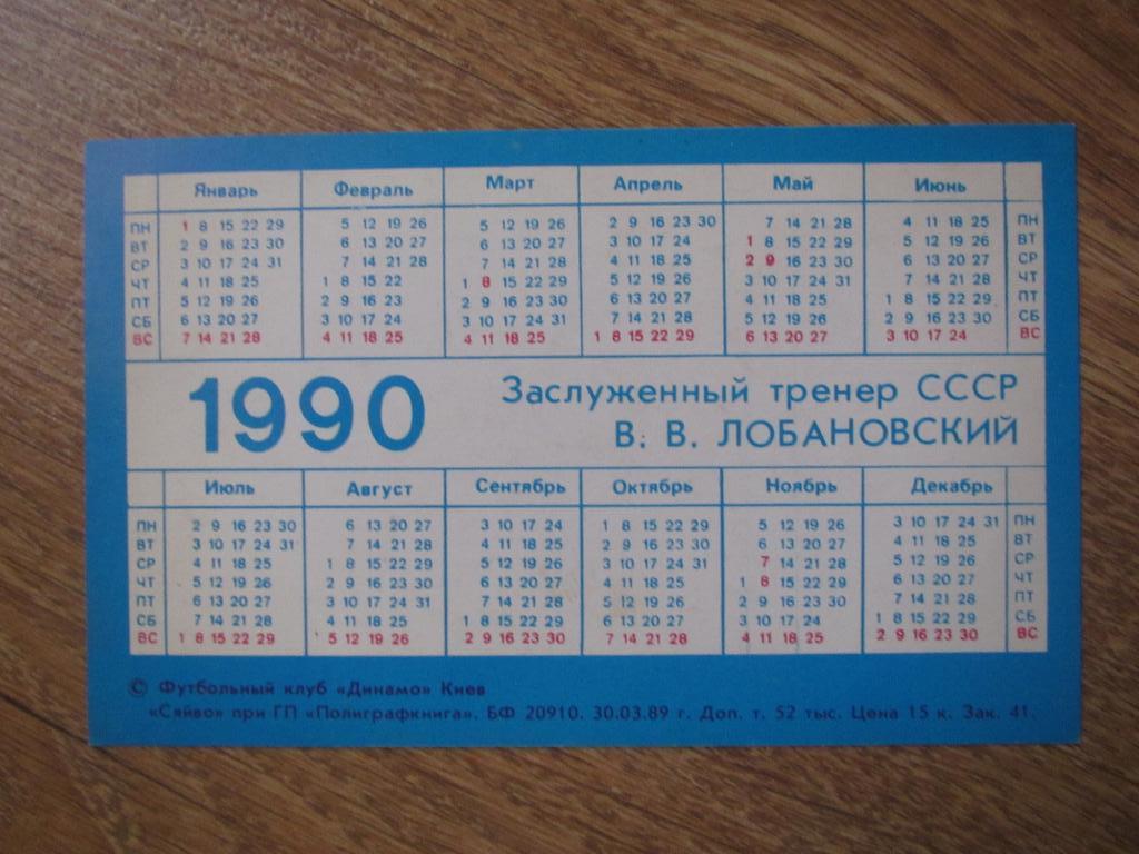 Календарик В.В.Лобановский 1990 1