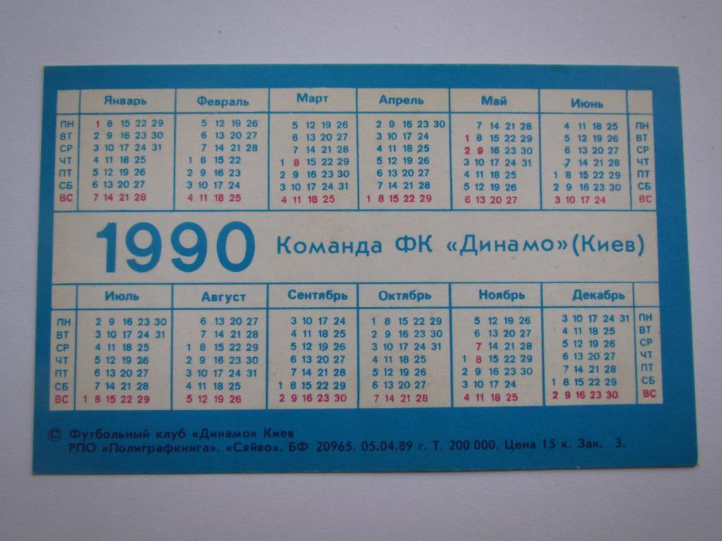 Календарик Динамо Киев 1990 1