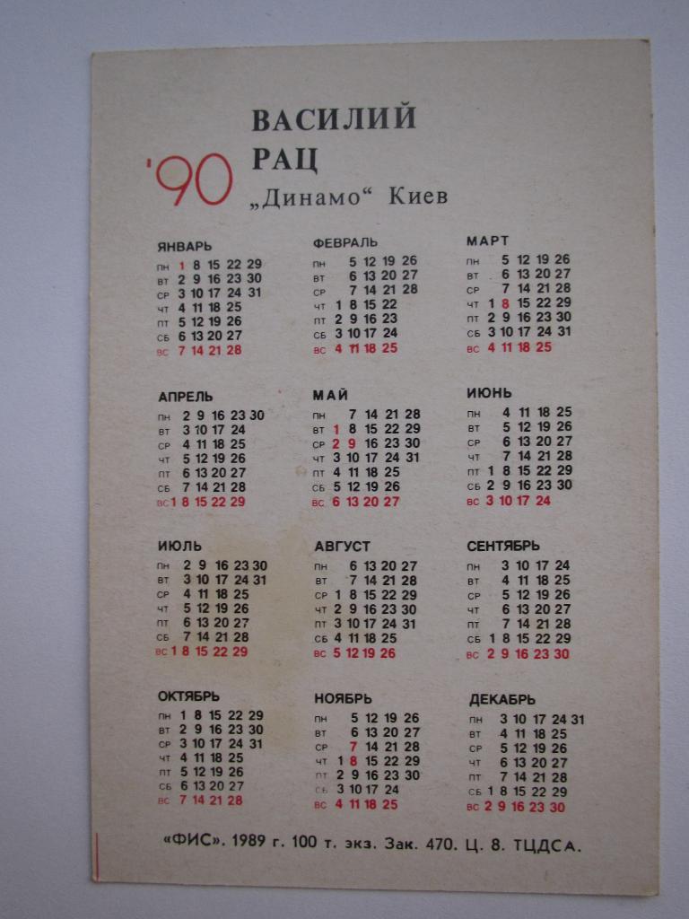 Календарик В.Рац 1990 1