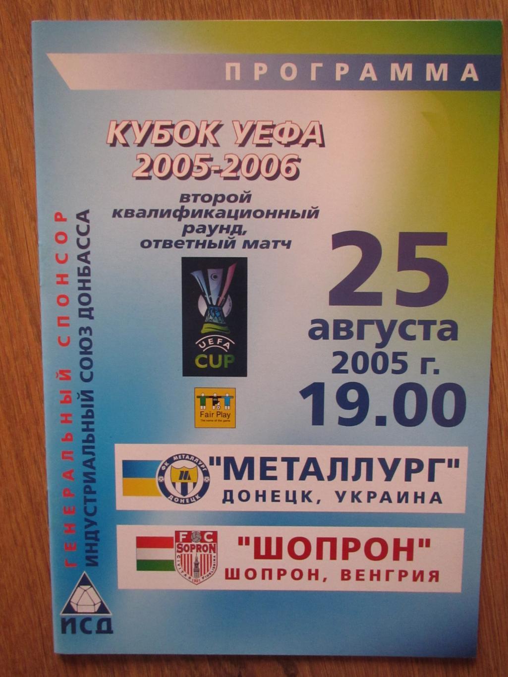 Металлург Донецк-Шопрон 25.08.2005