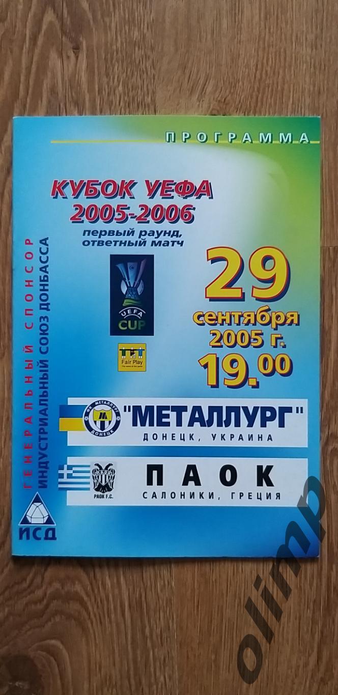 Металлург Донецк-ПАОК Салоники 29.09.2005
