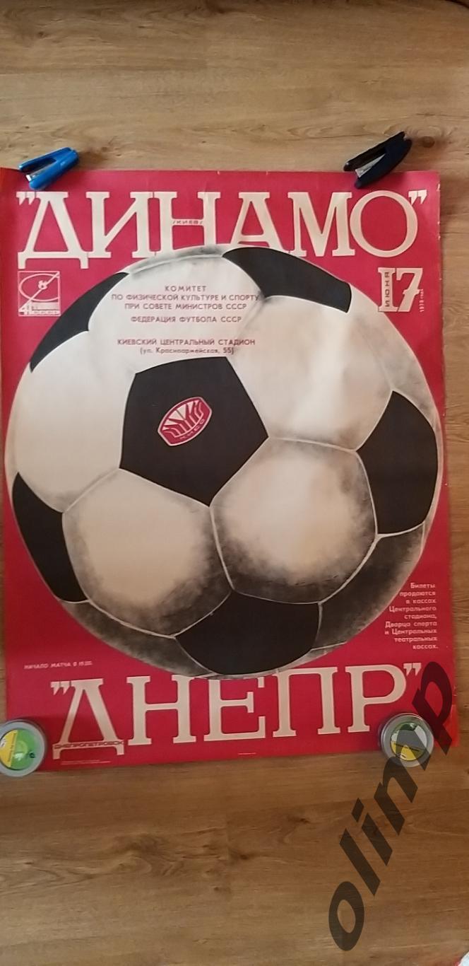 Динамо Киев-Днепр Днепропетровск 17.06.1978 , ОБМЕН