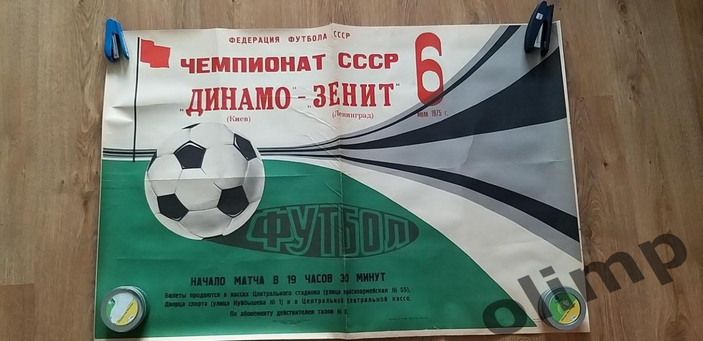 Динамо Киев-Зенит Ленинград 06.07.1975, ОБМЕН