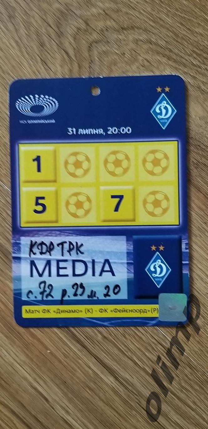 Билет(аккредитация) Динамо Киев-Фейеноорд Роттердам 31.07.2012