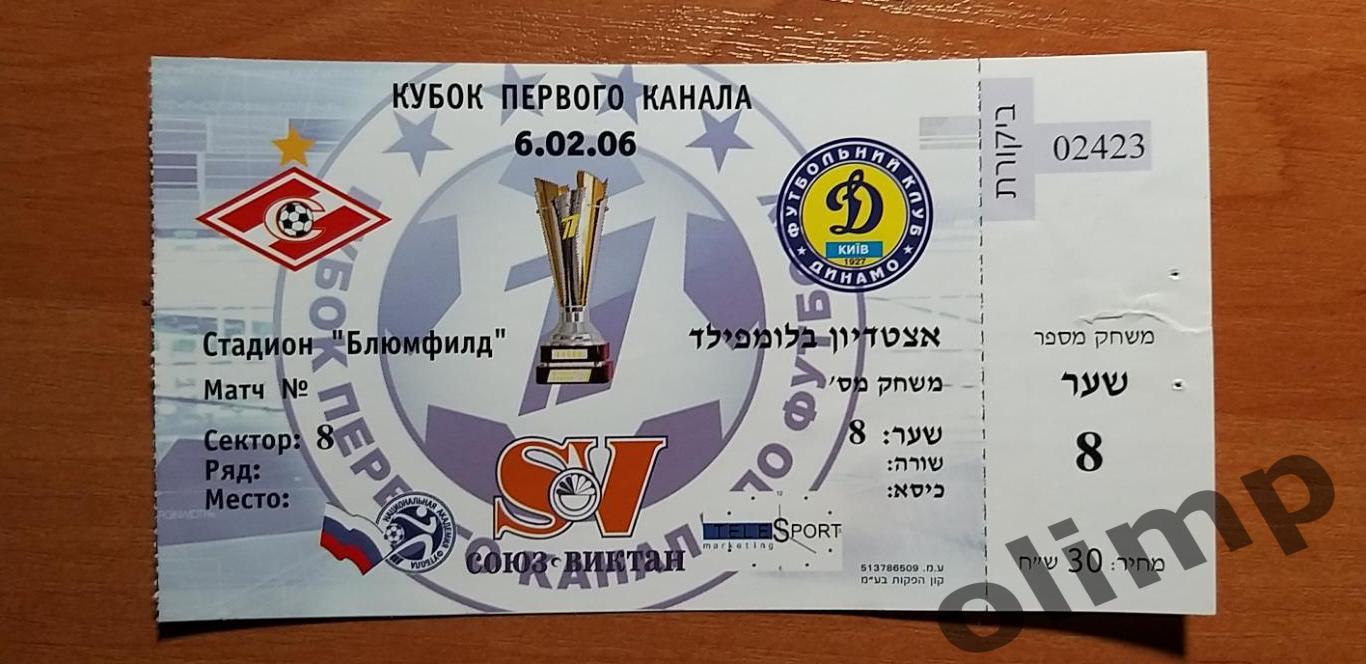 Билет Спартак-Динамо Киев 06.02.2006