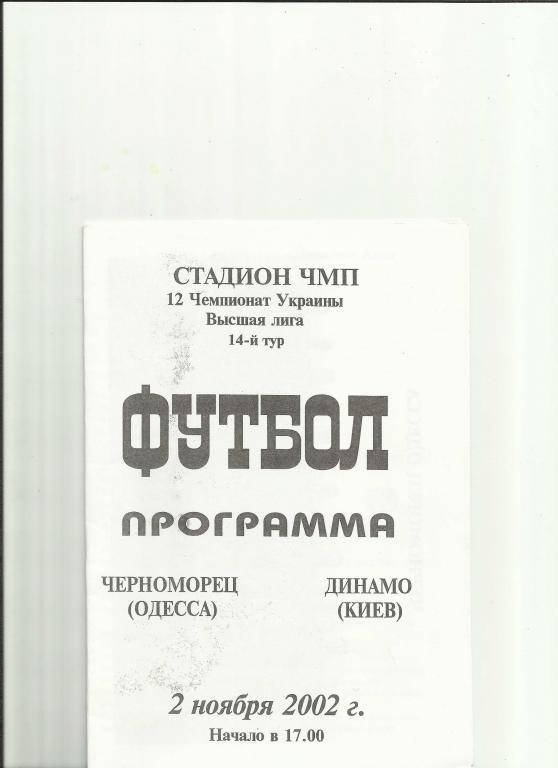 черноморец(одесса)-динамо (киев)-2002