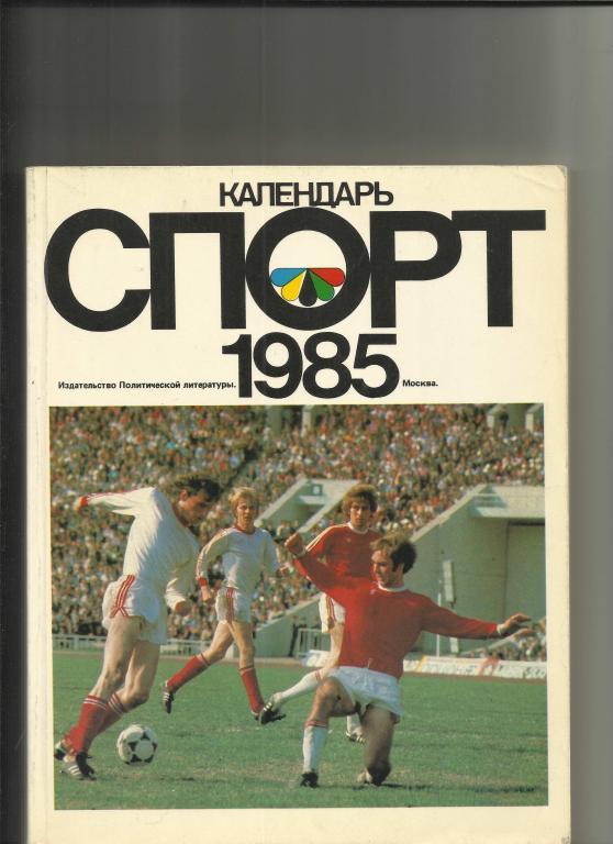 календарь спорт на 1985 год