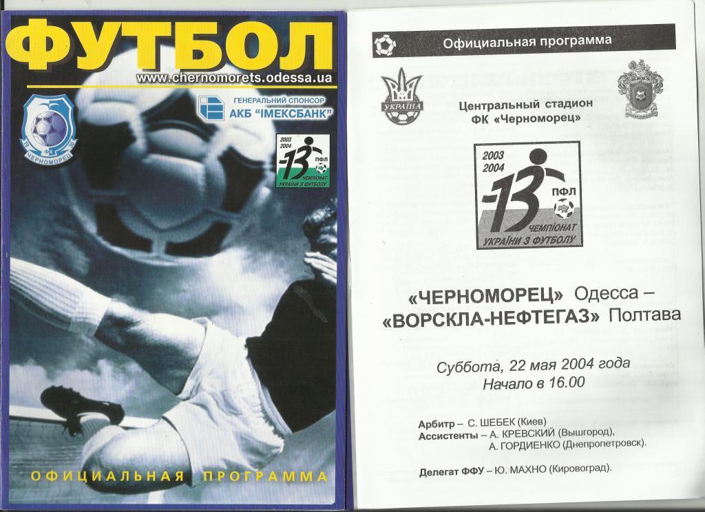 фк черноморец (одесса)-фк ворскла-нефтегаз(полтава)- 2004