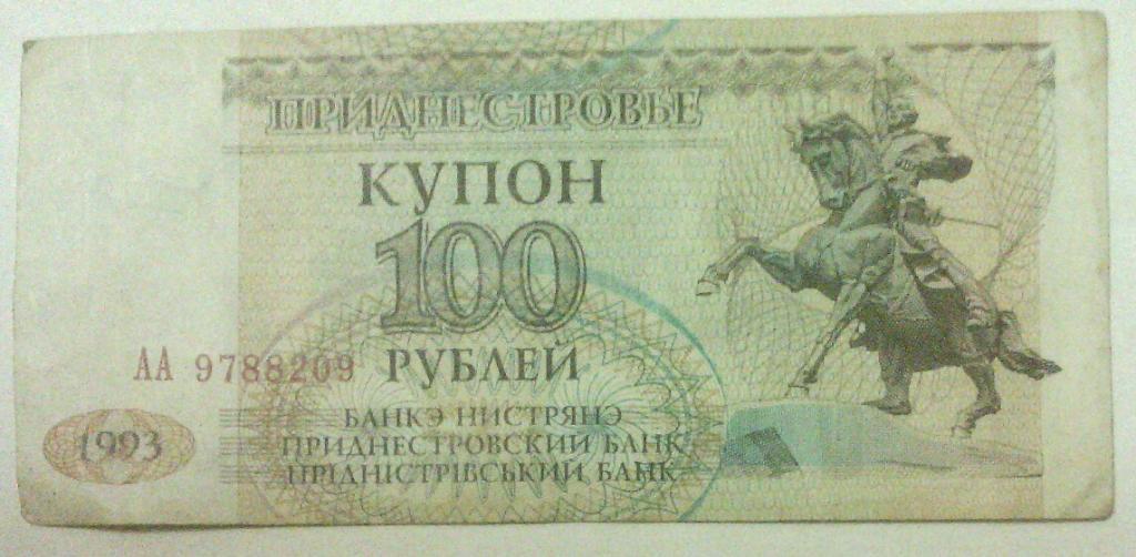 100 рублей приднестровья