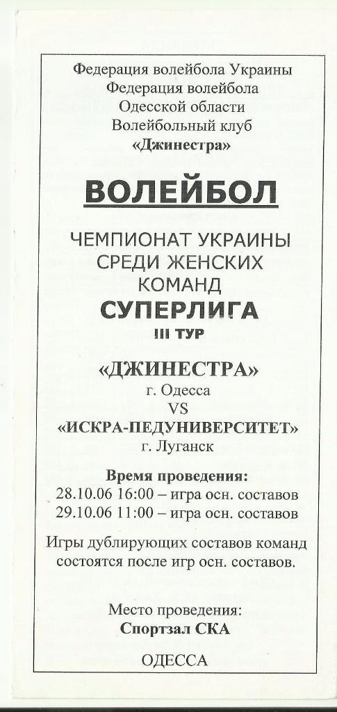 вк джинестра (одесса) - искра-педуниверситет(луганск)-2006