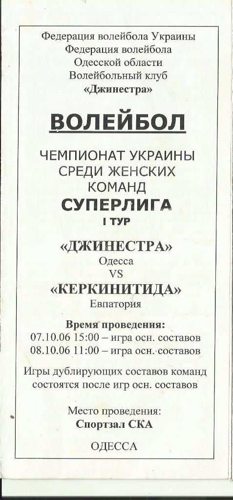 вк джинестра (одесса) - керкинитида(евпатория)-2006