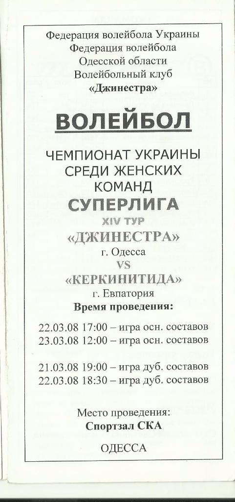вк джинестра (одесса) - керкинитида(евпатория)-2008