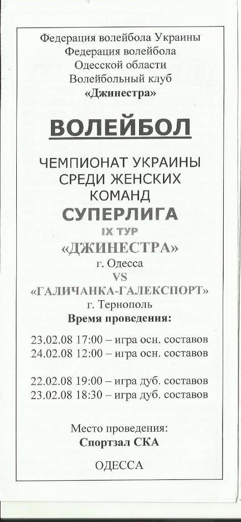 вк джинестра (одесса) - галычанка-галэкспорт(тернополь) - 2008