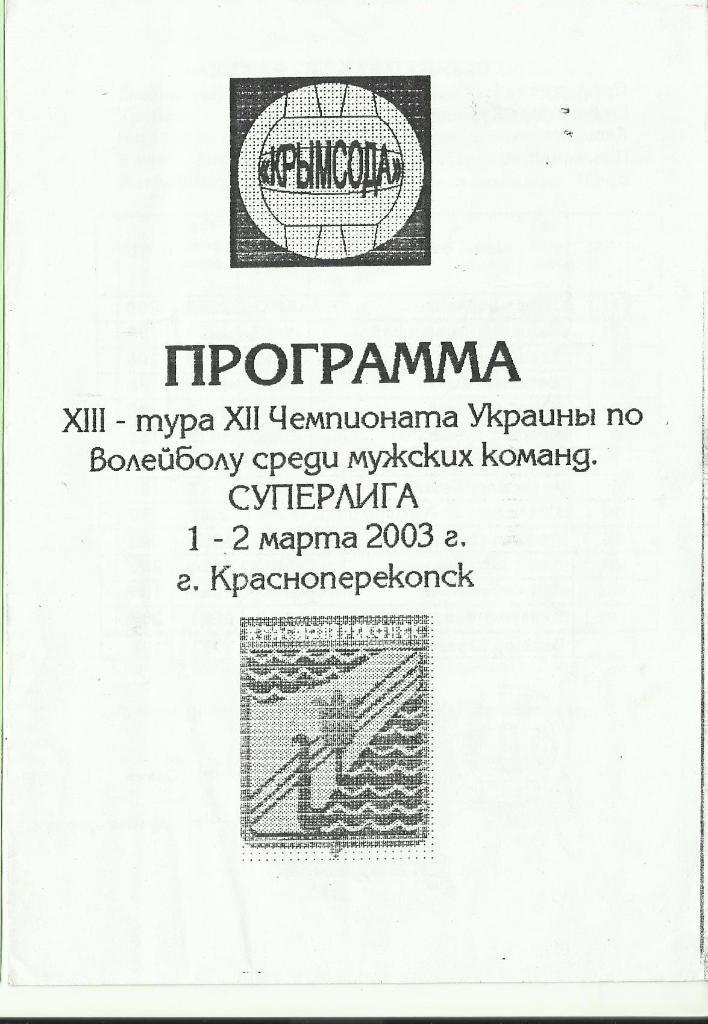  крымсода(красноперекопск) - фемида (одесса) - 2003