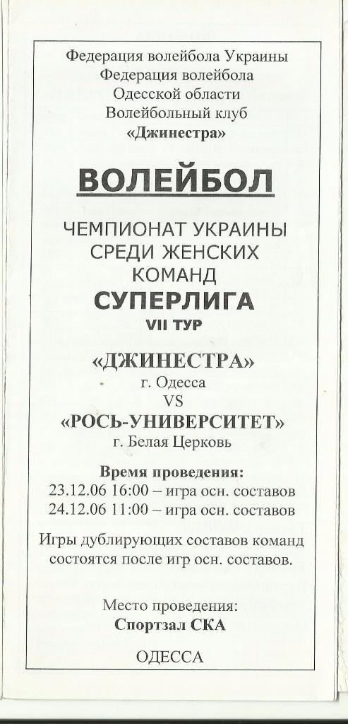 вк джинестра (одесса) - рось - университет(белая церковь) - 2006