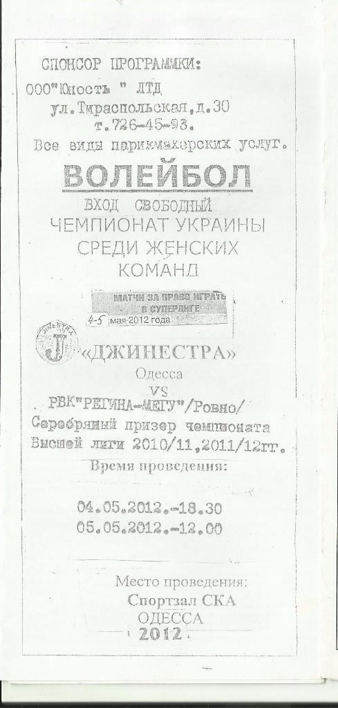 вк джинестра (одесса) - регина-мегу(ровно) - 2012