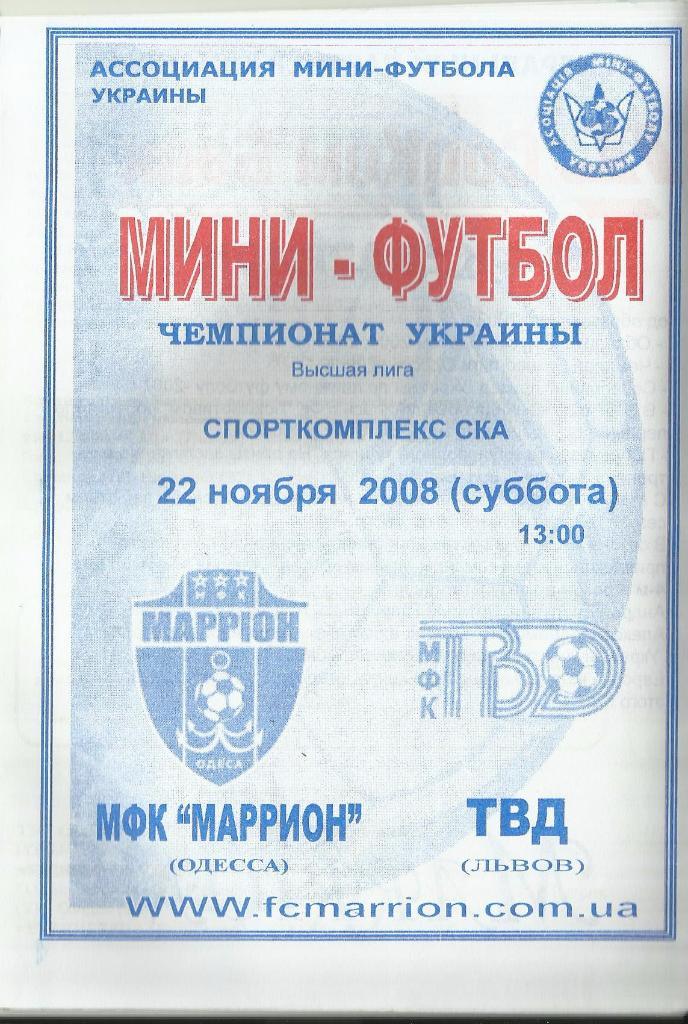 мфк маррион(одесса) -мфк твд(львов)-2008
