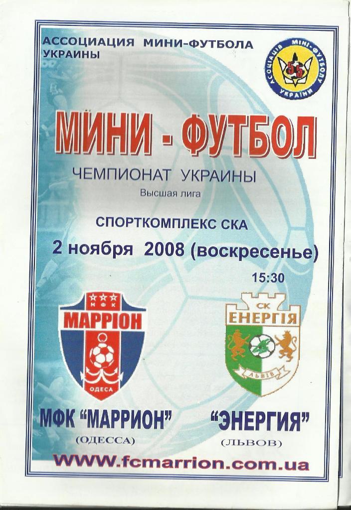 мфк маррион(одесса) -мфк энергия(львов)-2008