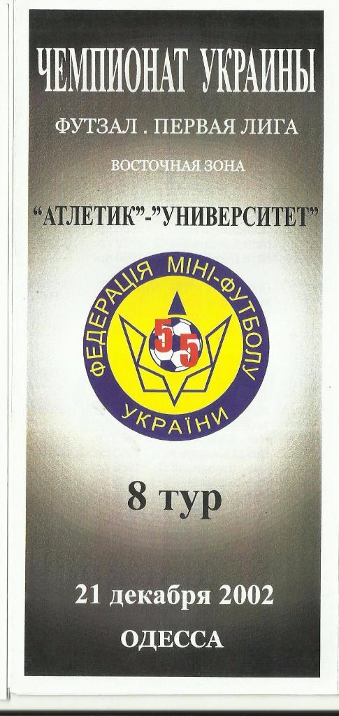 мфк атлетик (одесса) -мфк университет (сумы)- 2002