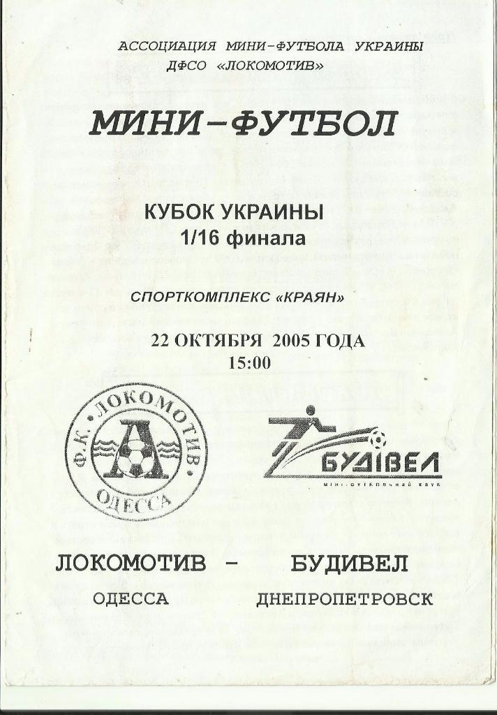мфк локомотив(одесса) -мфк будивел(днепропетровск) - 2005