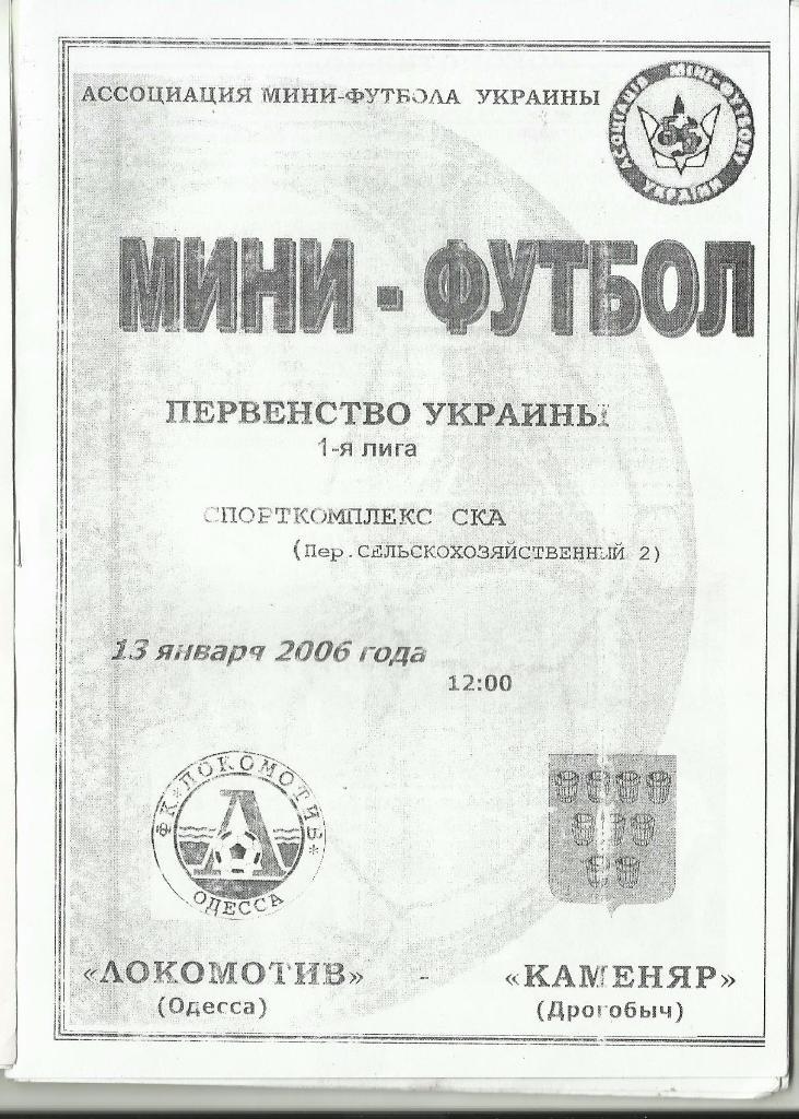 мфк локомотив(одесса) - мфк каменяр(дрогобыч) - 2006