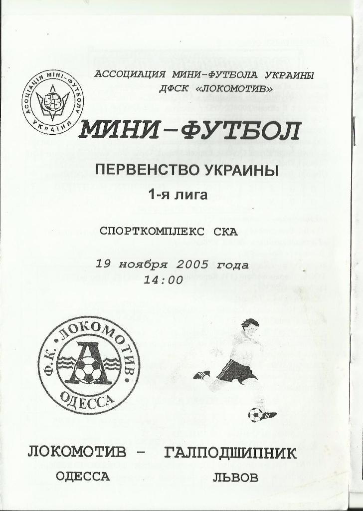 мфк локомотив(одесса) - мфк галподшипник (львов) - 2005